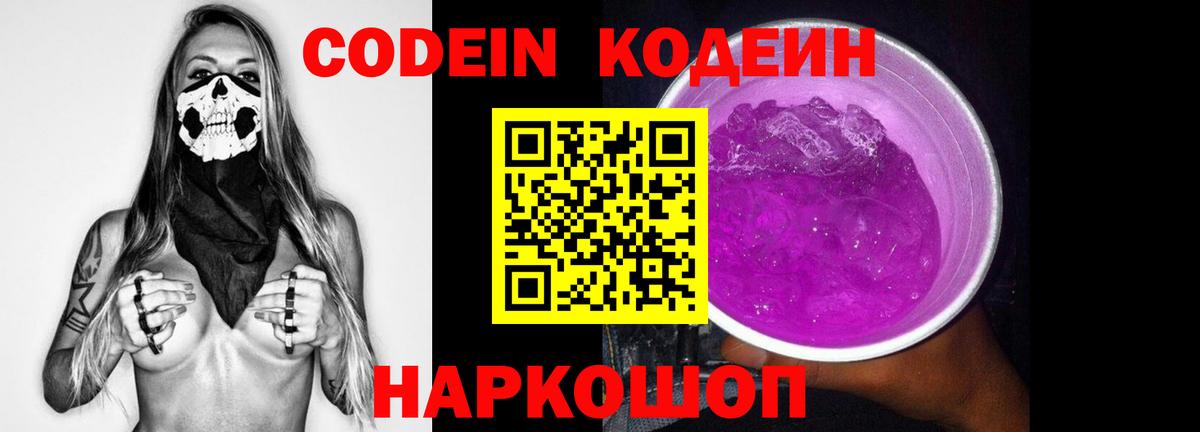 Codein Purple Drank  Вход с VPN  Унеча 